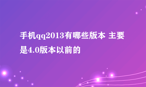 手机qq2013有哪些版本 主要是4.0版本以前的