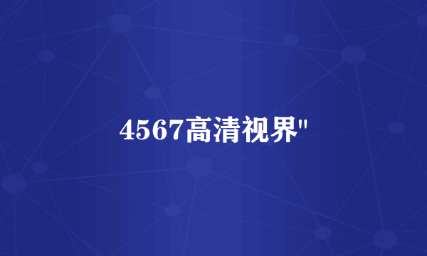 4567高清视界