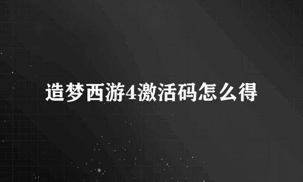 造梦西游4激活码怎么得