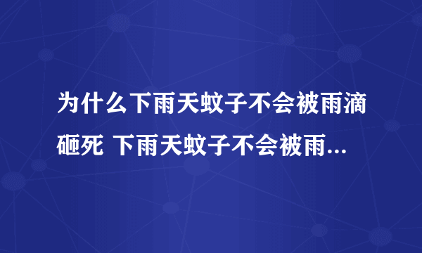 为什么下雨天蚊子不会被雨滴砸死 下雨天蚊子不会被雨滴砸死原因