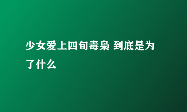 少女爱上四旬毒枭 到底是为了什么