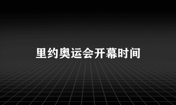 里约奥运会开幕时间