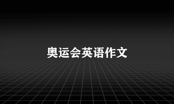 奥运会英语作文