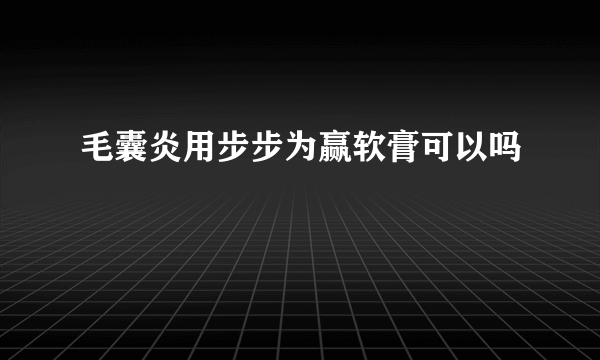 毛囊炎用步步为赢软膏可以吗