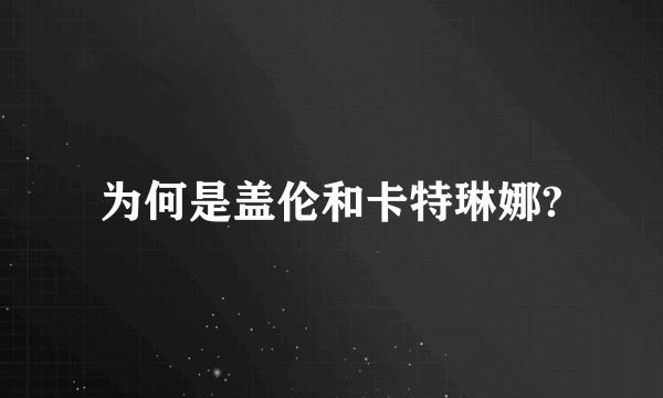 为何是盖伦和卡特琳娜?