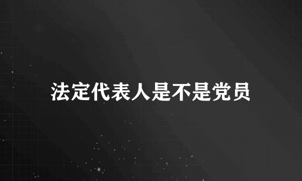 法定代表人是不是党员