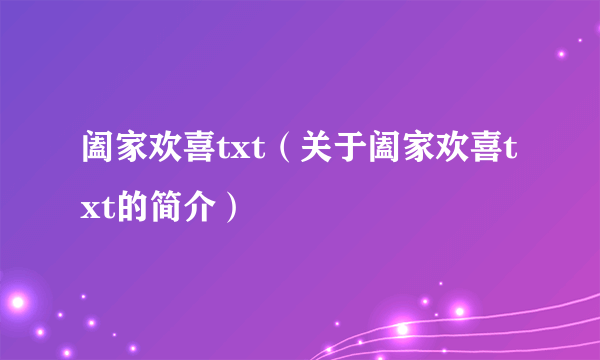 阖家欢喜txt（关于阖家欢喜txt的简介）