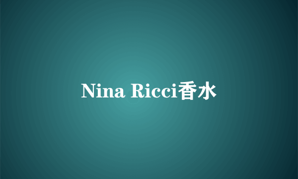 Nina Ricci香水