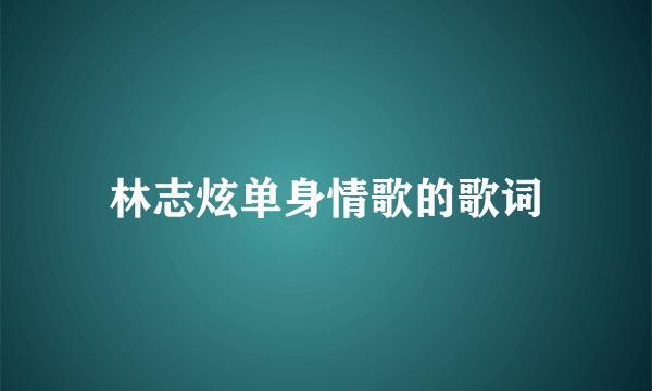 林志炫单身情歌的歌词