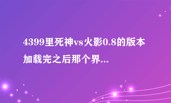 4399里死神vs火影0.8的版本加载完之后那个界面的背景纯音乐叫什么名字？