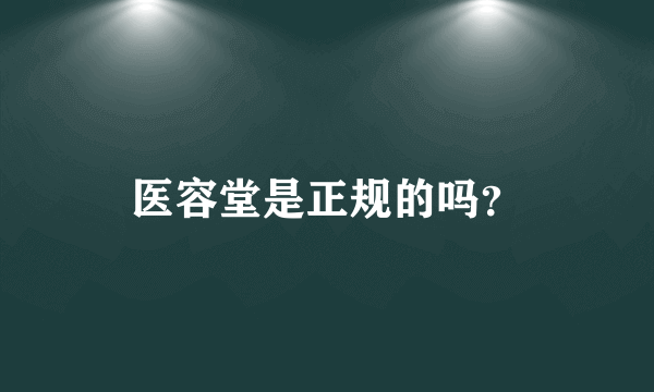 医容堂是正规的吗？