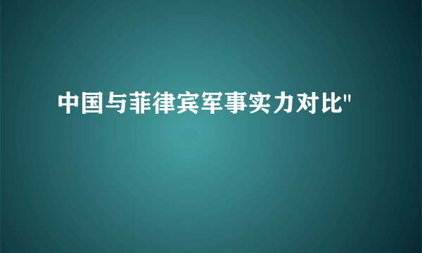 中国与菲律宾军事实力对比