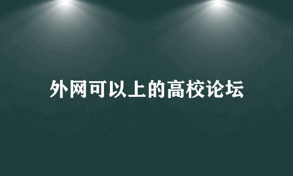 外网可以上的高校论坛