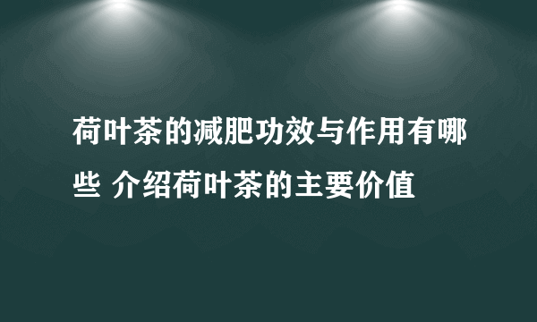 荷叶茶的减肥功效与作用有哪些 介绍荷叶茶的主要价值