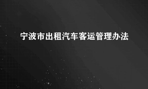 宁波市出租汽车客运管理办法