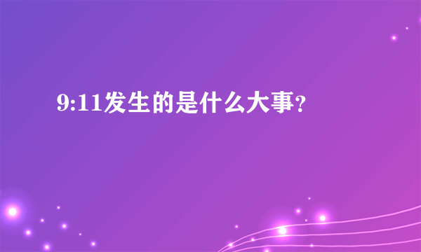 9:11发生的是什么大事？