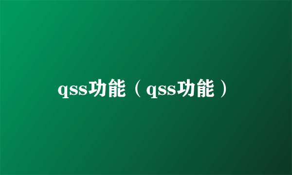 qss功能（qss功能）