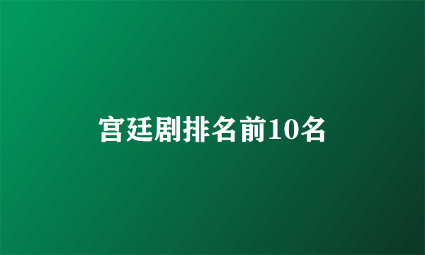 宫廷剧排名前10名