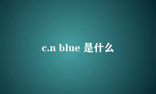 c.n blue 是什么