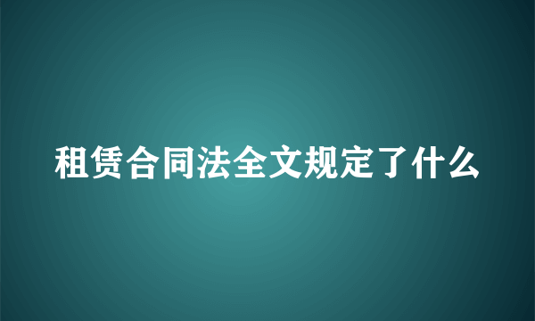 租赁合同法全文规定了什么