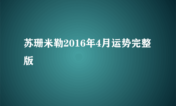 苏珊米勒2016年4月运势完整版