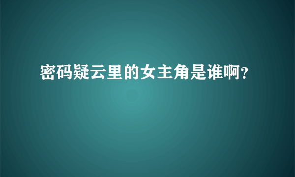 密码疑云里的女主角是谁啊？