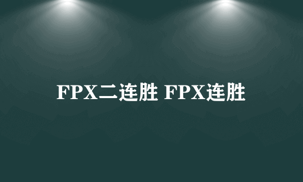 FPX二连胜 FPX连胜