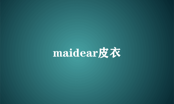 maidear皮衣