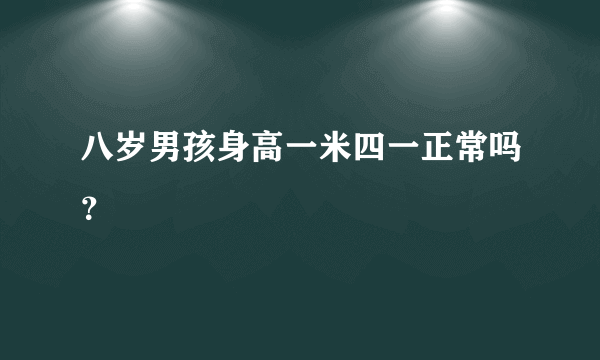 八岁男孩身高一米四一正常吗？