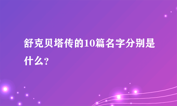 舒克贝塔传的10篇名字分别是什么？