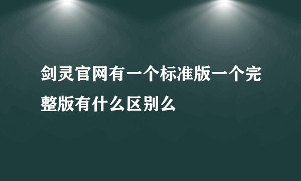 剑灵官网有一个标准版一个完整版有什么区别么