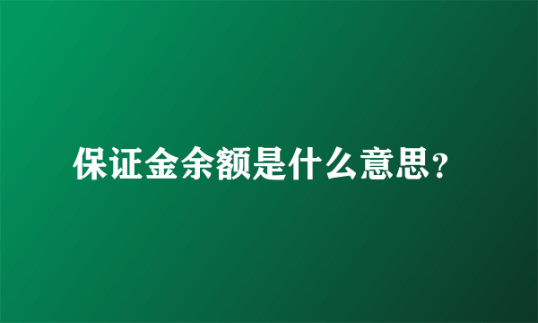 保证金余额是什么意思？