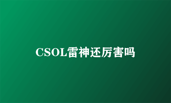 CSOL雷神还厉害吗