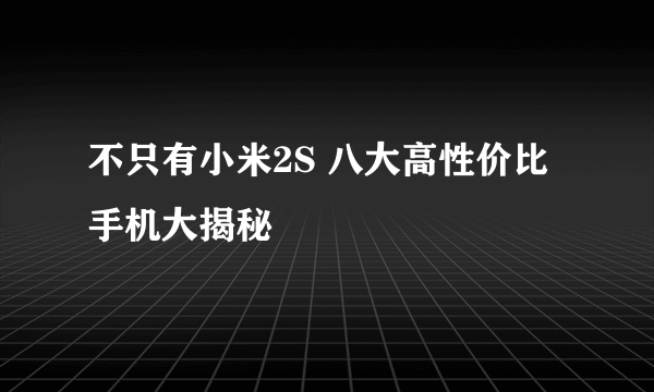 不只有小米2S 八大高性价比手机大揭秘