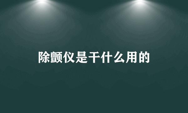 除颤仪是干什么用的