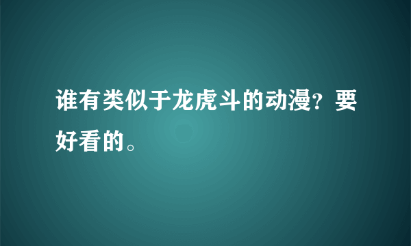 谁有类似于龙虎斗的动漫？要好看的。