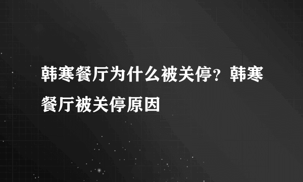 韩寒餐厅为什么被关停？韩寒餐厅被关停原因