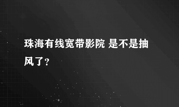 珠海有线宽带影院 是不是抽风了？