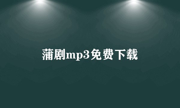 蒲剧mp3免费下载