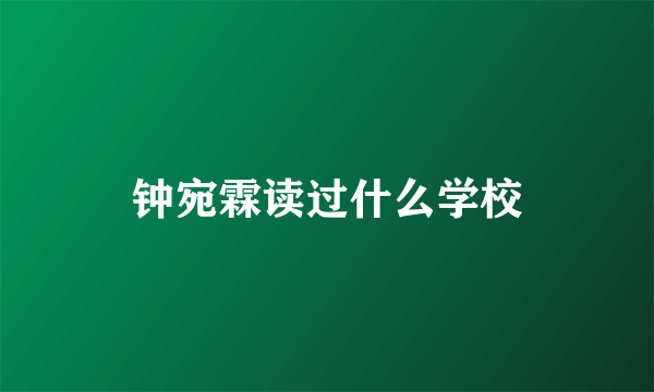 钟宛霖读过什么学校