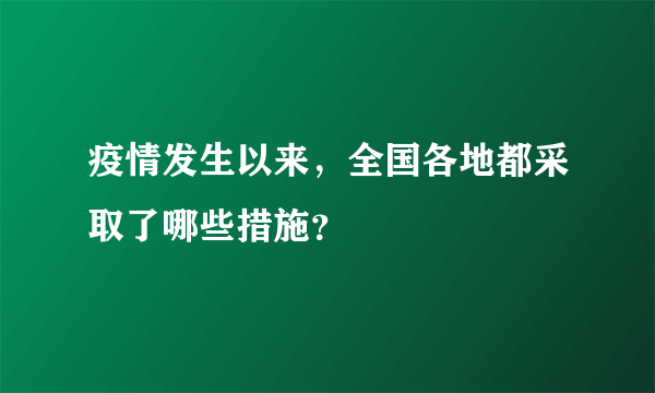 疫情发生以来，全国各地都采取了哪些措施？