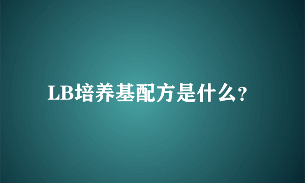 LB培养基配方是什么？