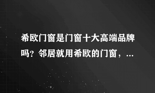 希欧门窗是门窗十大高端品牌吗？邻居就用希欧的门窗，蛮漂亮的