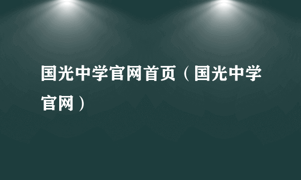 国光中学官网首页（国光中学官网）