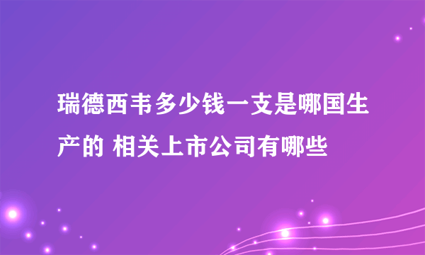 瑞德西韦多少钱一支是哪国生产的 相关上市公司有哪些