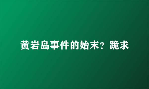 黄岩岛事件的始末？跪求