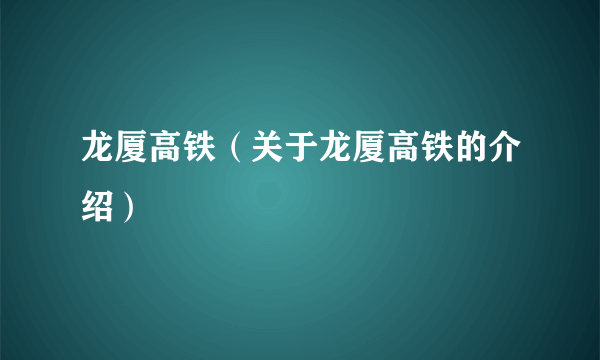 龙厦高铁（关于龙厦高铁的介绍）