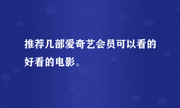 推荐几部爱奇艺会员可以看的好看的电影。