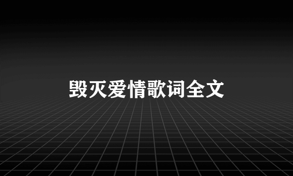 毁灭爱情歌词全文