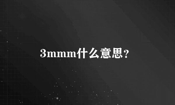 3mmm什么意思？